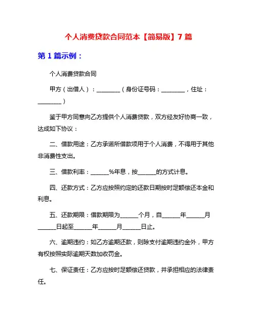 个人消费贷款合同范本【简易版】7篇