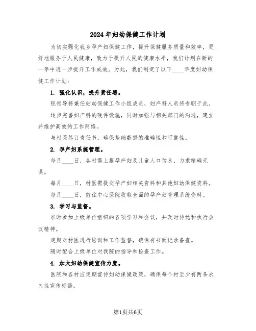2024年妇幼保健工作计划（三篇）