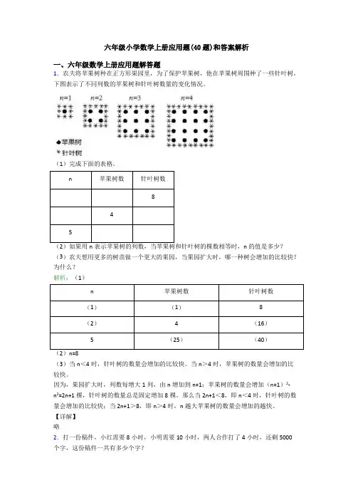六年级小学数学上册应用题(40题)和答案解析