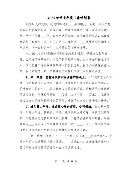 2024年销售年度工作计划书（4篇）