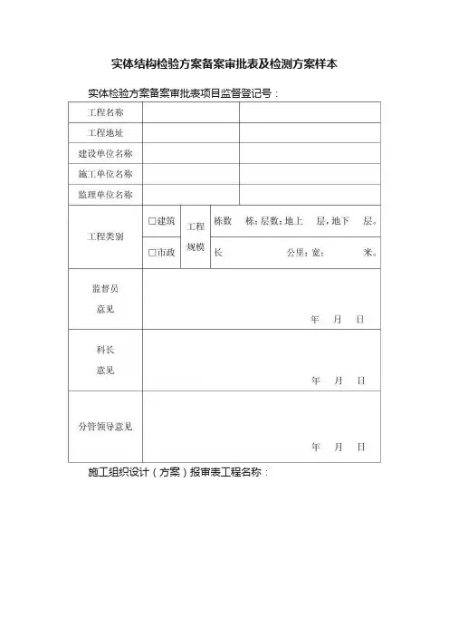 实体结构检验方案备案审批表及检测方案样本