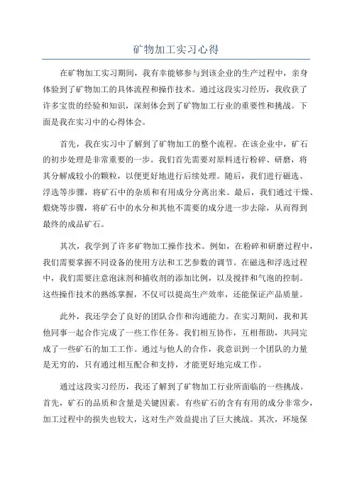 矿物加工实习心得