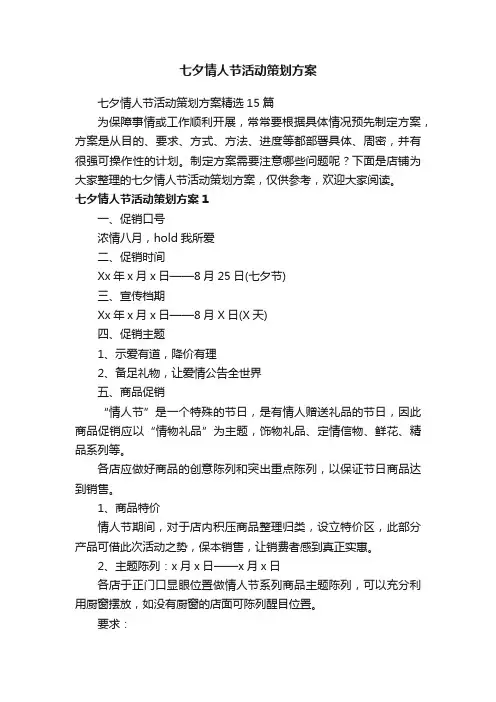 七夕情人节活动策划方案