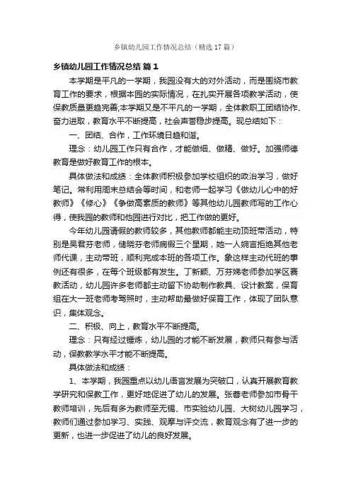 乡镇幼儿园工作情况总结（精选17篇）