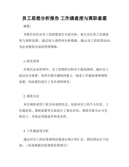 员工思想分析报告 工作满意度与离职意愿