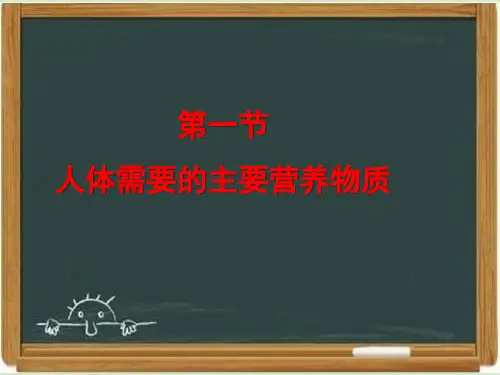 苏教版七年级生物下册《人体需要的主要营养物质》课件(1)-新版