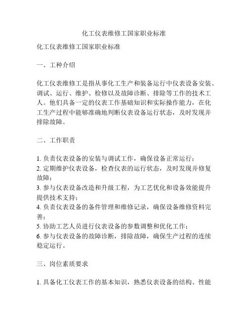 化工仪表维修工国家职业标准