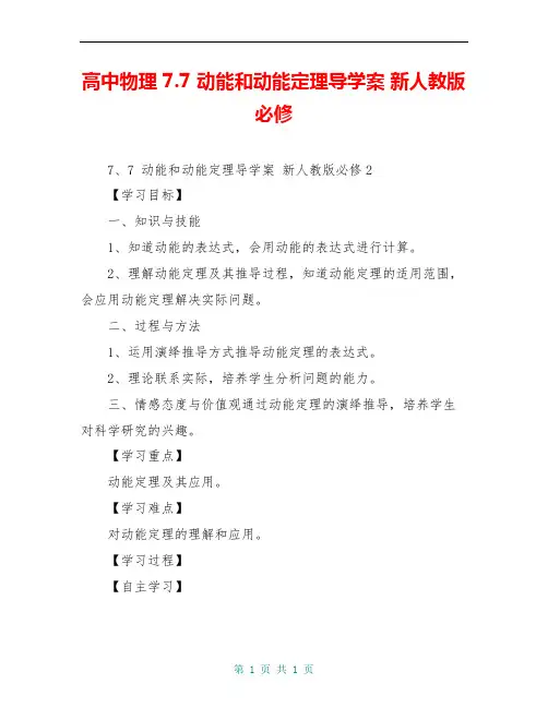高中物理 7.7 动能和动能定理导学案 新人教版必修 