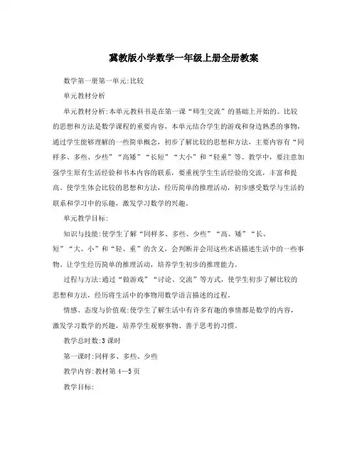 冀教版小学数学一年级上册全册教案