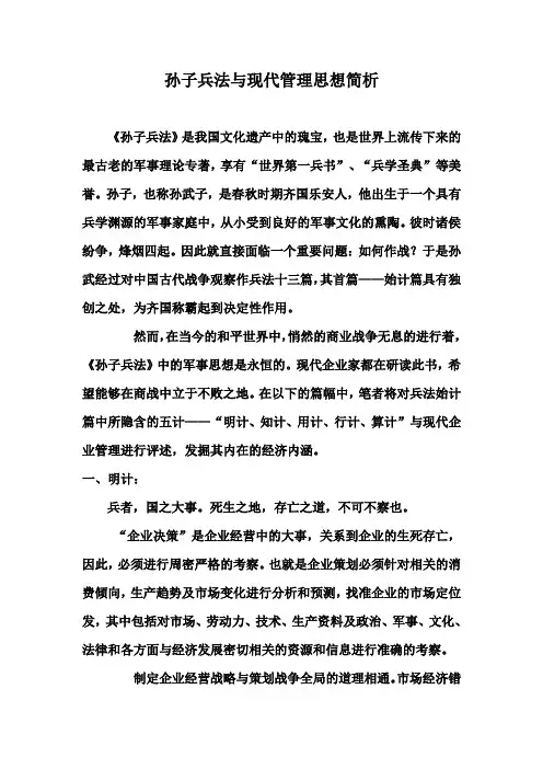 孙子兵法与现代管理思想简析