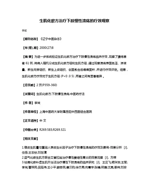 生肌化瘀方治疗下肢慢性溃疡的疗效观察