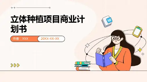 立体种植项目商业计划书