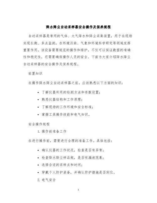 降水降尘自动采样器安全操作及保养规程