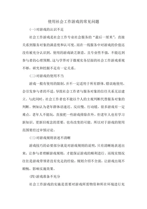 使用社会工作游戏的常见问题