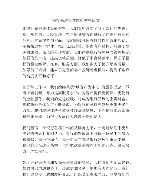 银行先进集体经验材料范文