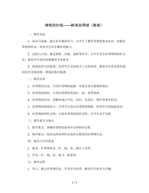 神奇的针线----醉美丝带绣(教案)2023-2024学年综合实践活动五年级上册全国通用