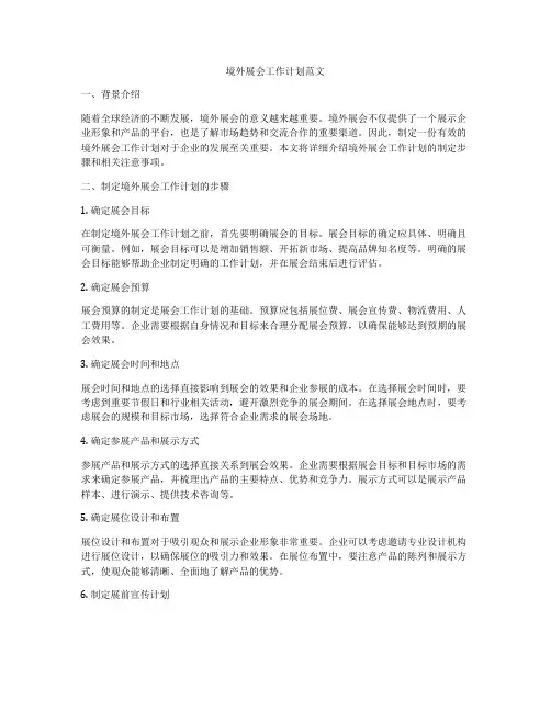 境外展会工作计划范文