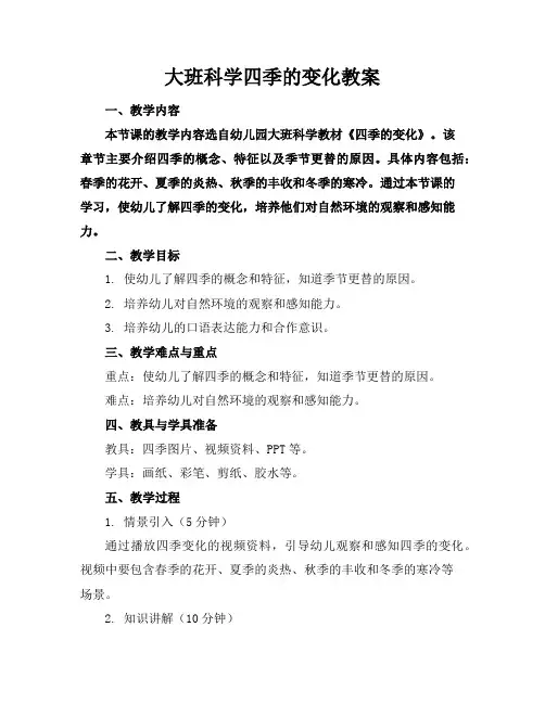 大班科学四季的变化教案