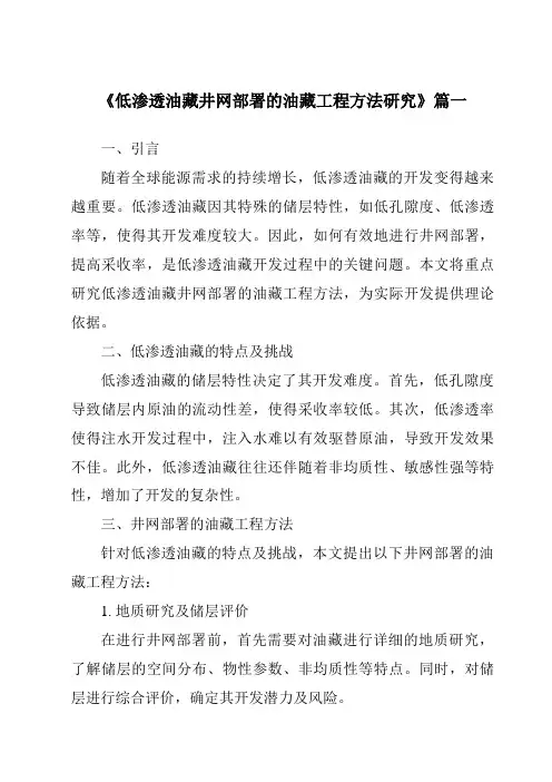 《2024年低渗透油藏井网部署的油藏工程方法研究》范文