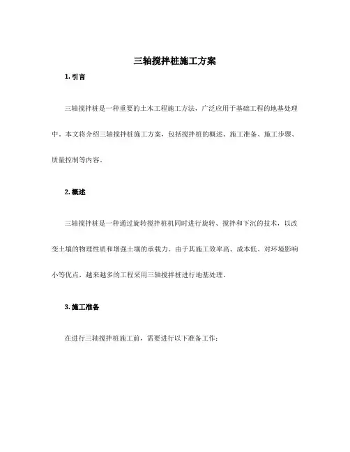 三轴搅拌桩施工方案