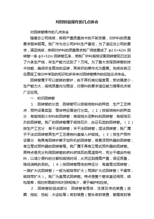 对回转窑操作的几点体会
