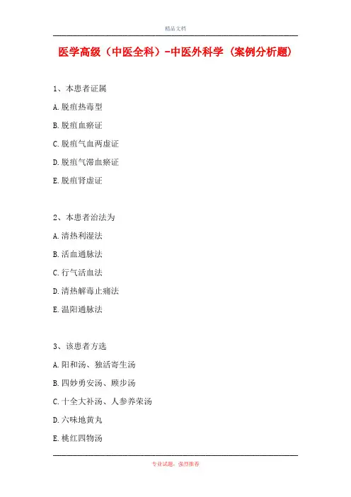 医学高级(中医全科)-中医外科学 (案例分析题)