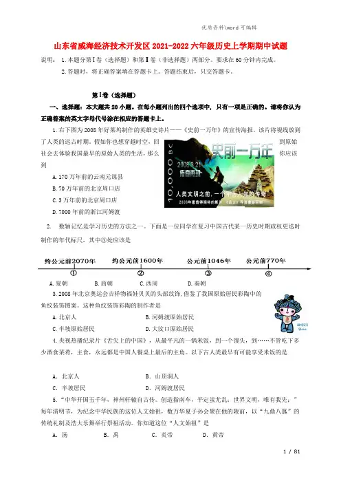 山东省威海经济技术开发区2021-2022六年级历史上学期期中试题(五四制).doc