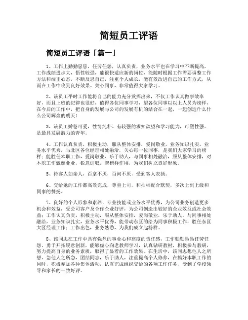 简短员工评语
