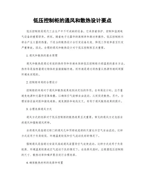 低压控制柜的通风和散热设计要点