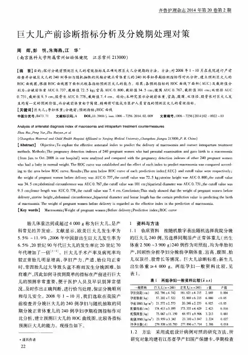 巨大儿产前诊断指标分析及分娩期处理对策