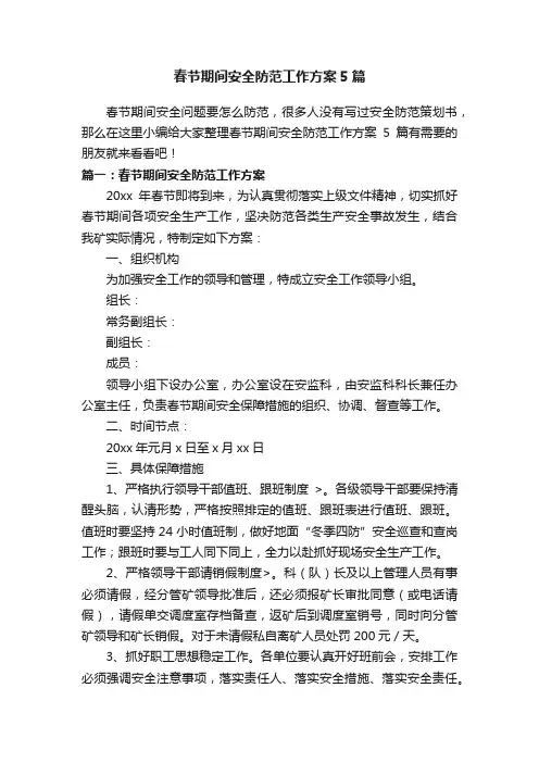 春节期间安全防范工作方案5篇
