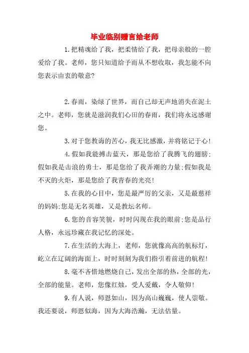 毕业临别赠言给老师