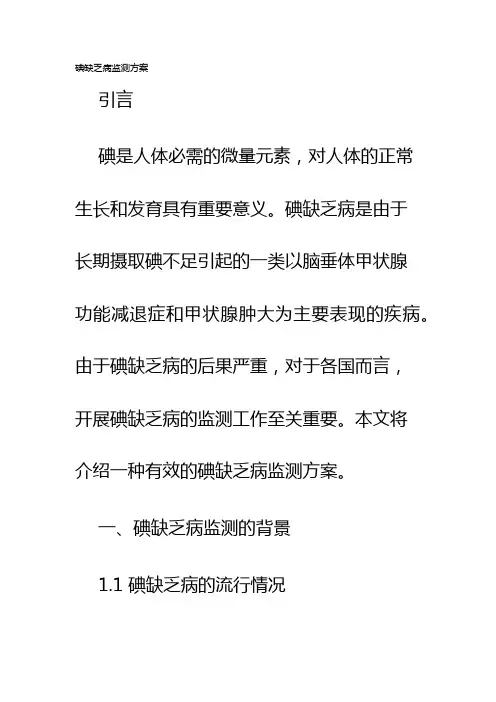 碘缺乏病监测方案