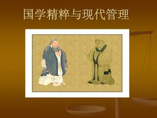 国学精粹与现代管理45