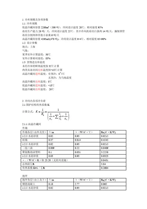1 冷库规模及各项参数