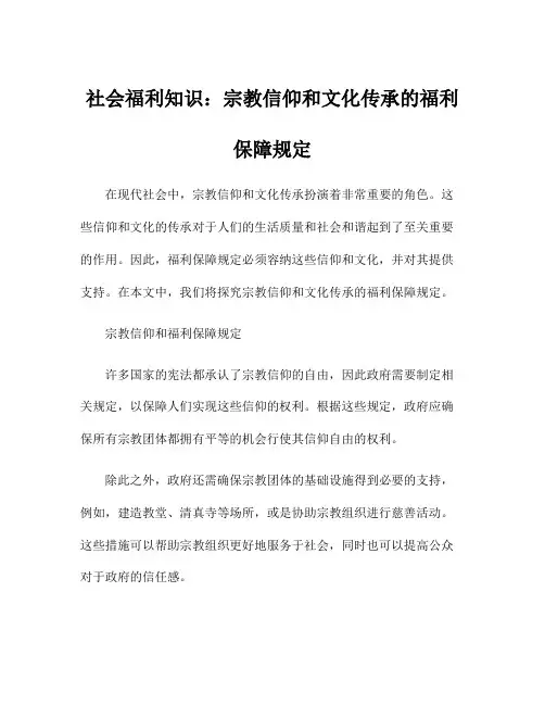 社会福利知识：宗教信仰和文化传承的福利保障规定