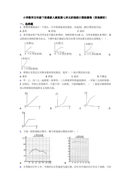 小学数学五年级下册最新人教版第七单元折线统计图检测卷(答案解析)