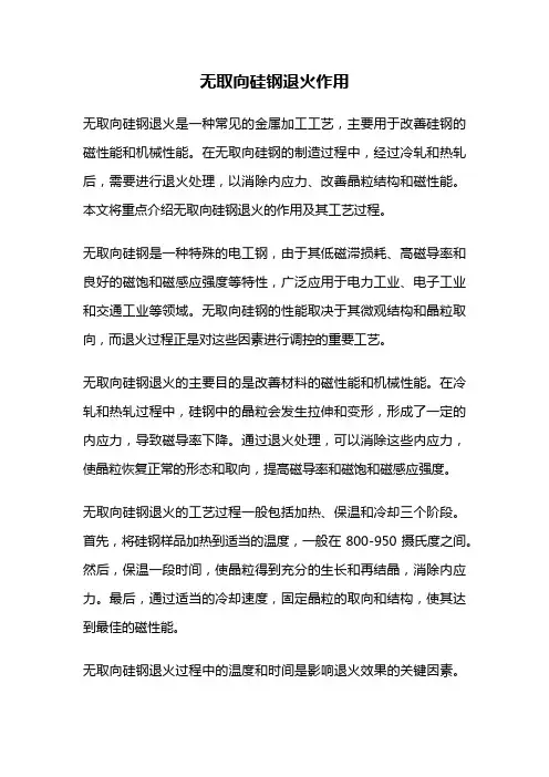 无取向硅钢退火作用