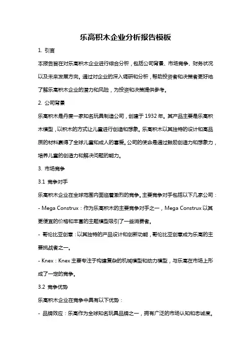 乐高积木企业分析报告模板