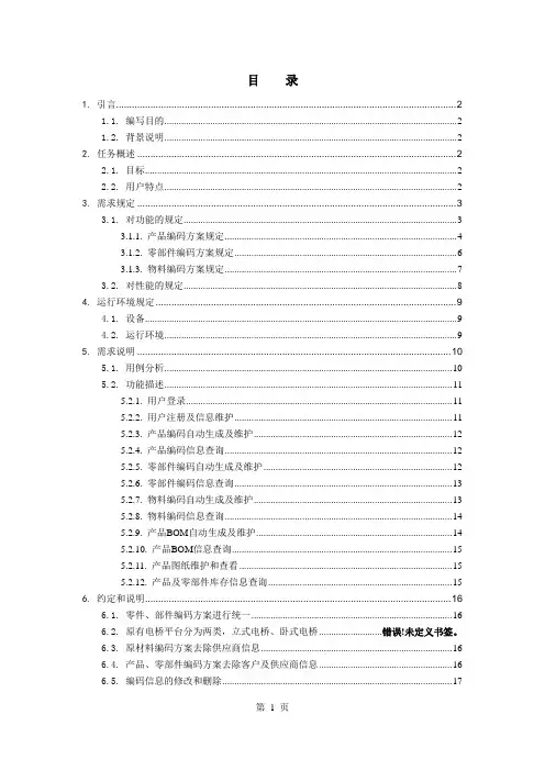 产品编码系统需求规格说明书