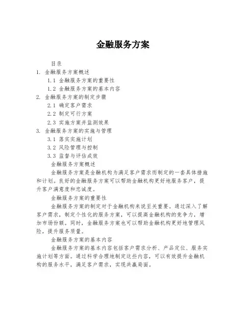 金融服务方案