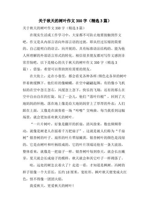 关于秋天的树叶作文350字(3篇)