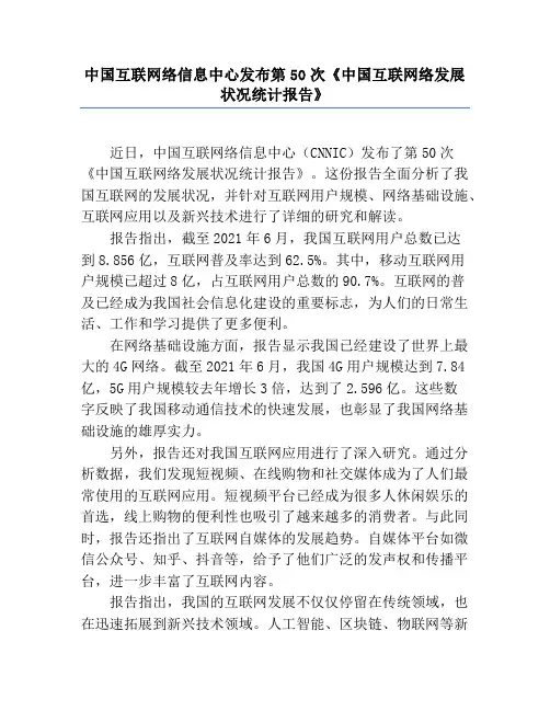 中国互联网络信息中心发布第50次《中国互联网络发展状况统计报告》