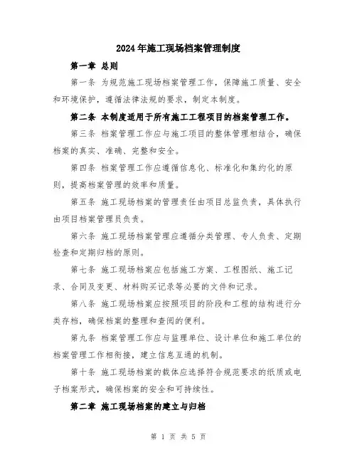 2024年施工现场档案管理制度