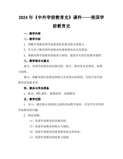 2024年《中外学前教育史》课件——美国学前教育史