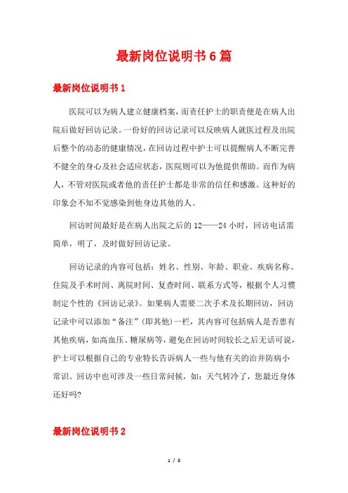 最新岗位说明书6篇