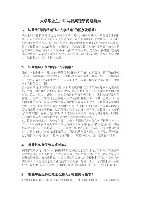 大学毕业生就业协议户口与档案迁移问题