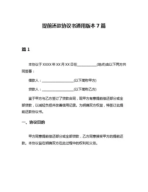 提前还款协议书通用版本7篇