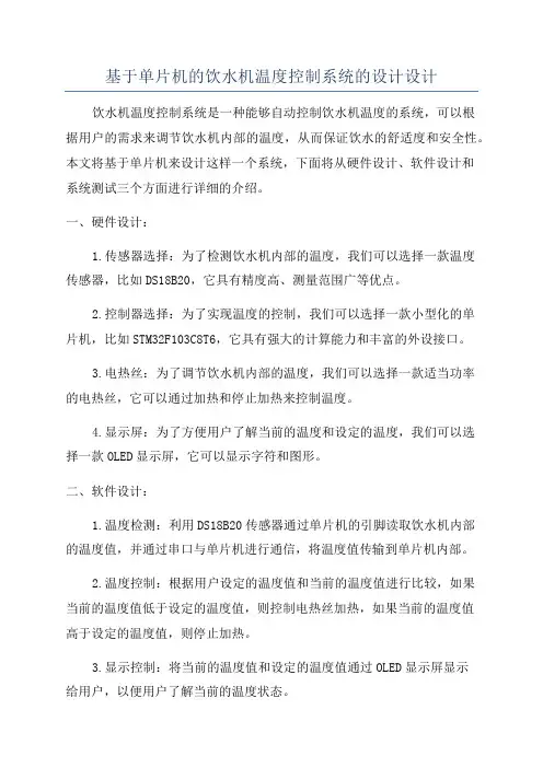 基于单片机的饮水机温度控制系统的设计设计