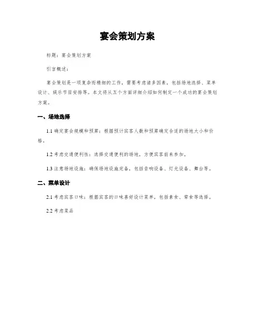 宴会策划方案